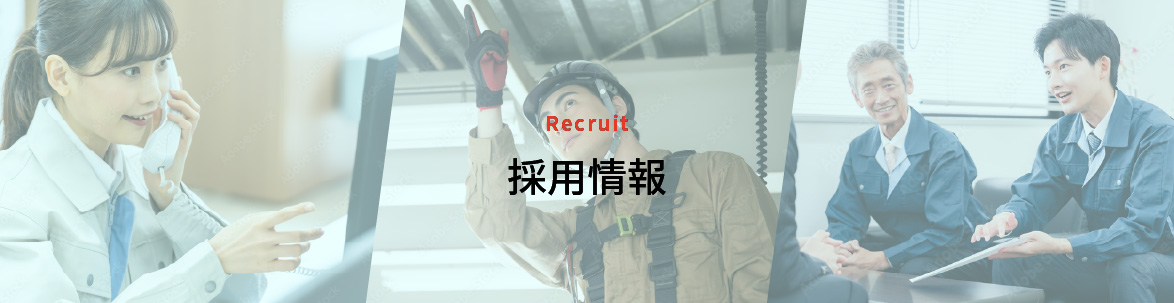 採用情報